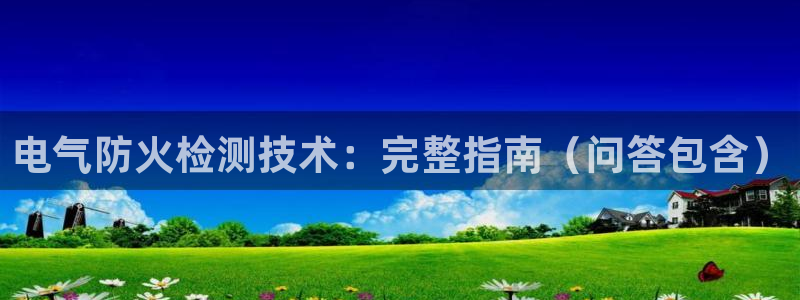 凯发国际网络平台网址：电气防火检测技术：完整指南（